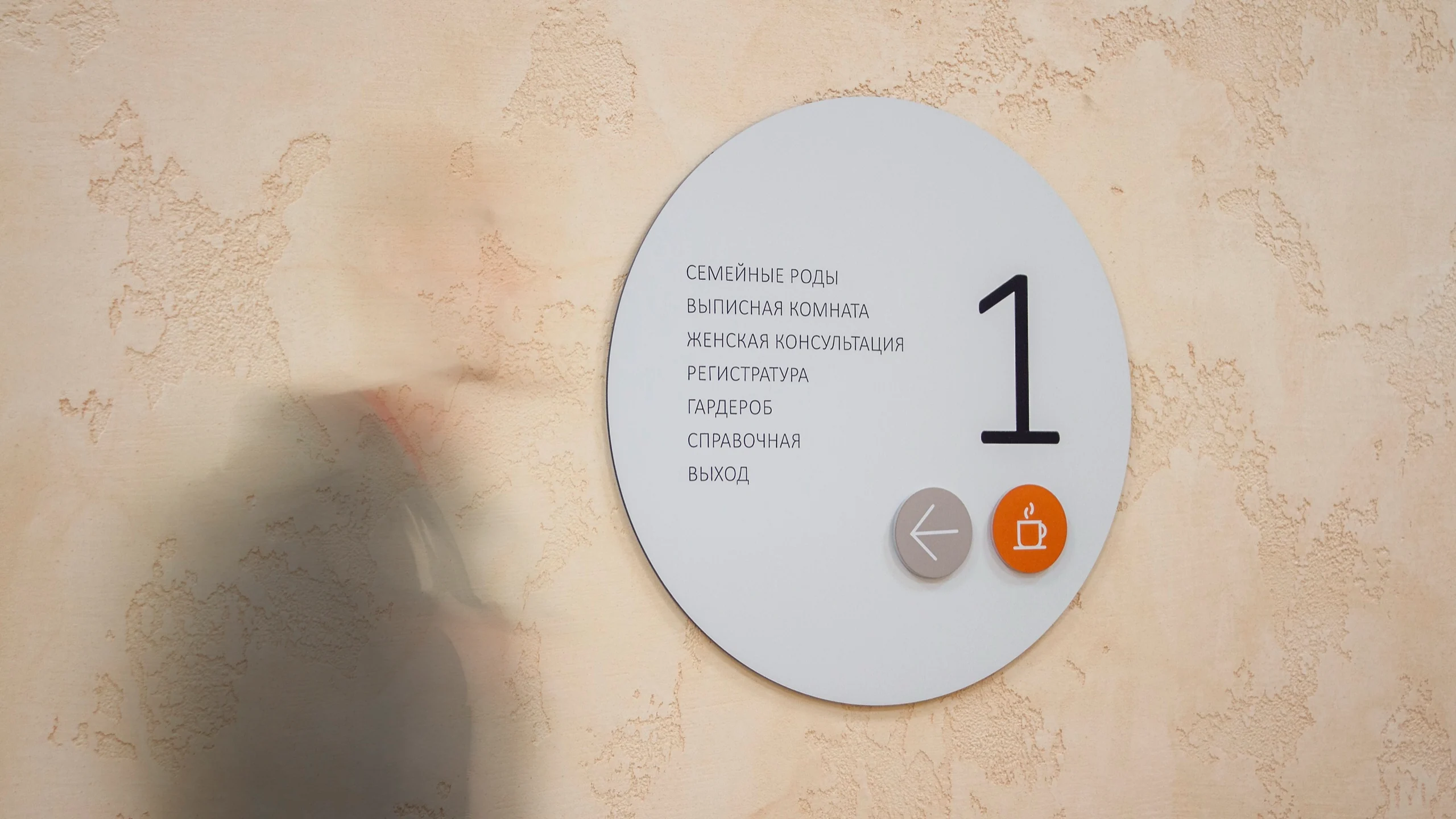 Maternity Hospital No. 10 round floor directory