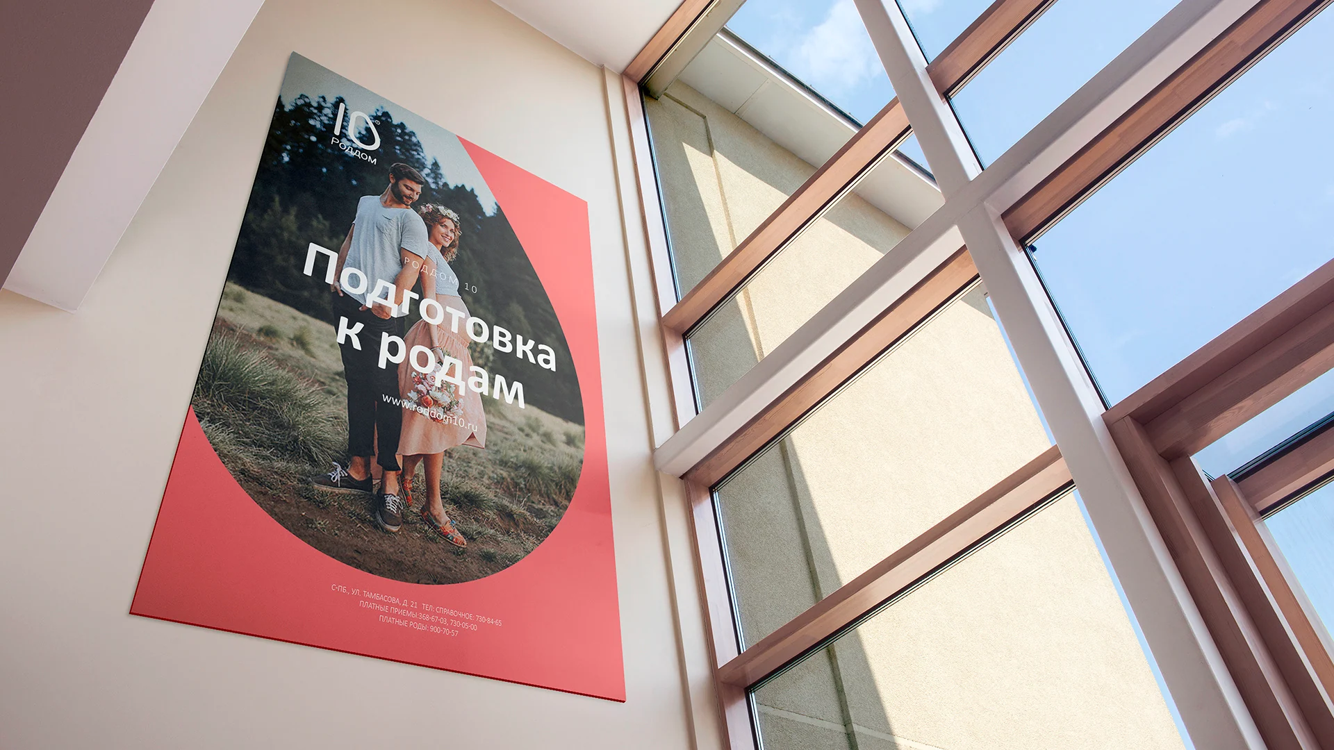 First Maternity Hospital No. 10 advertising poster within the facility